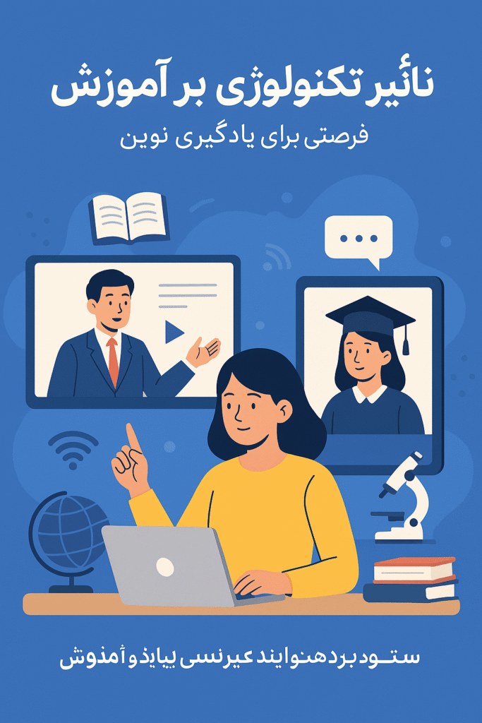 تأثیر تکنولوژی بر آموزش؛ فرصتی برای یادگیری نوین