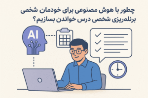 چطور با هوش مصنوعی برای خودمان برنامه‌ریزی شخصی درس خواندن بسازیم؟