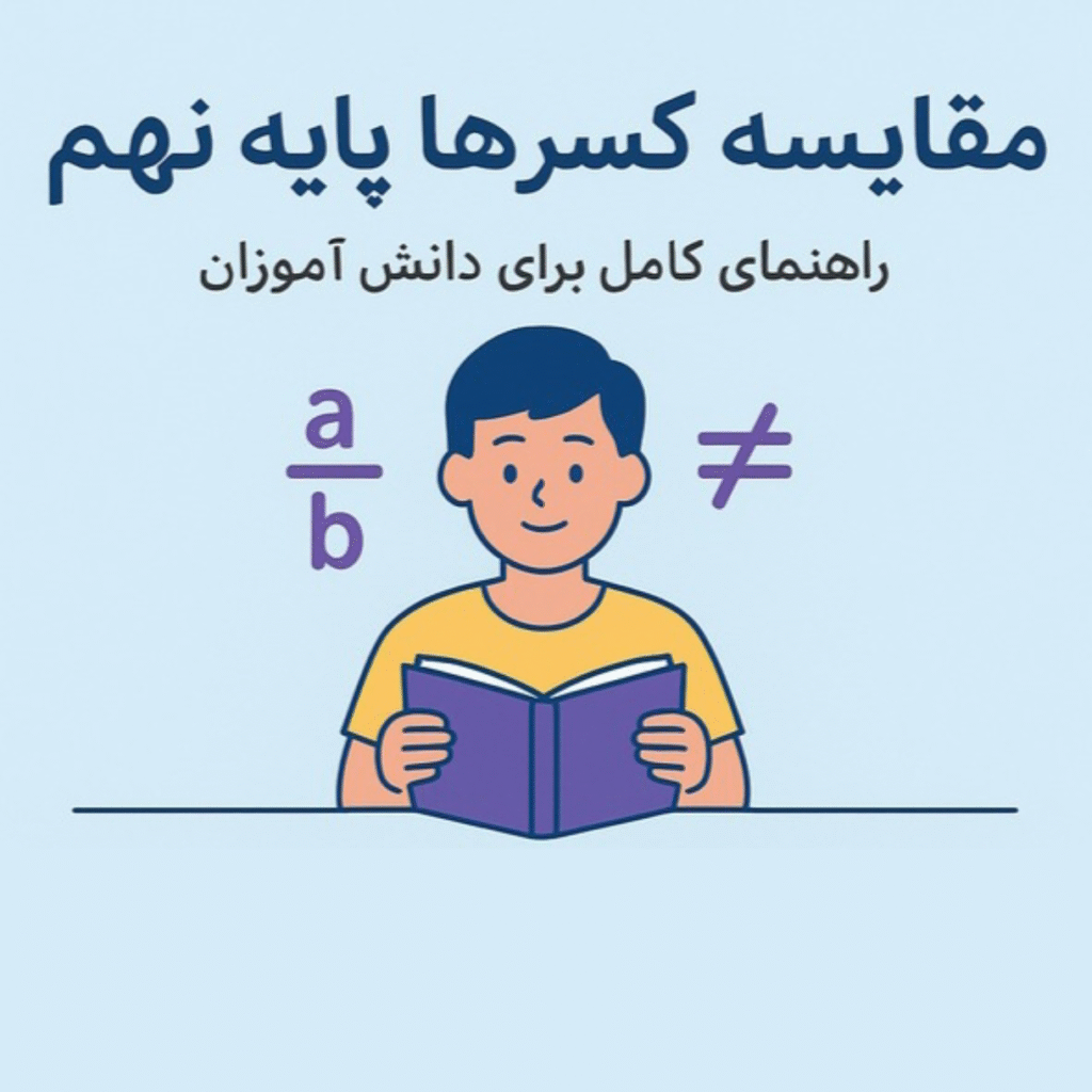 مقایسه-کسرها-پایه-نهم