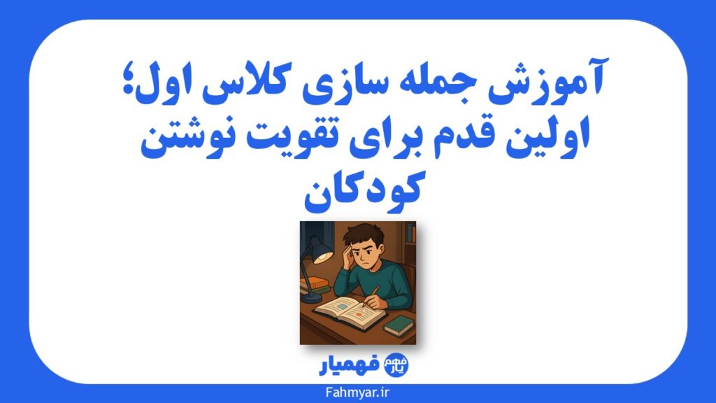 آموزش-جمله-سازی-کلاس-اول