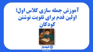 آموزش-جمله-سازی-کلاس-اول