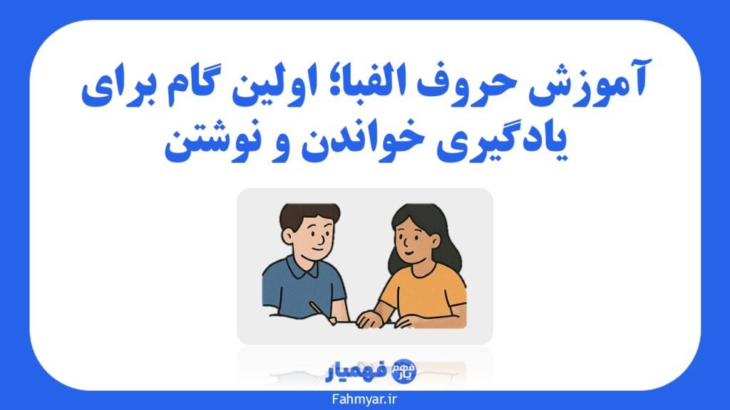 آموزش حروف الفبا برای کودکان