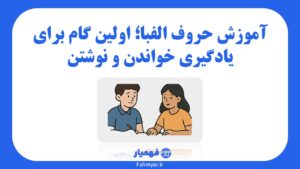 آموزش حروف الفبا برای کودکان