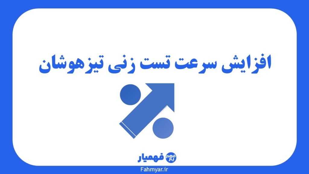 افزایش-سرعت-تست-زنی-تیزهوشان