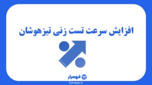 افزایش-سرعت-تست-زنی-تیزهوشان