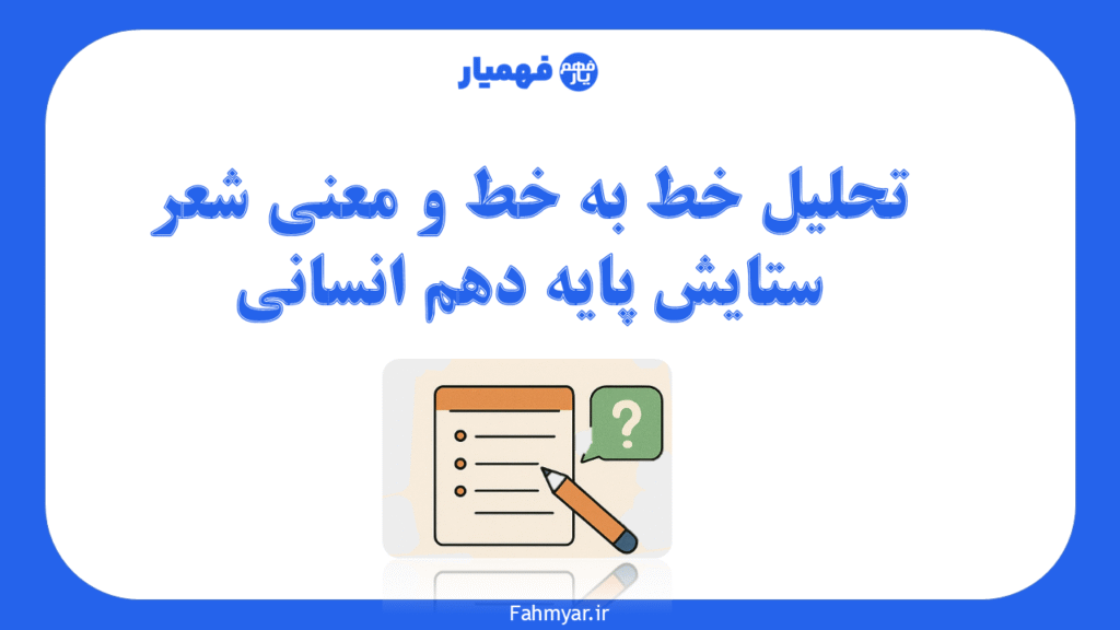 تحلیل-شعر-ستایش-دهم-انسانی