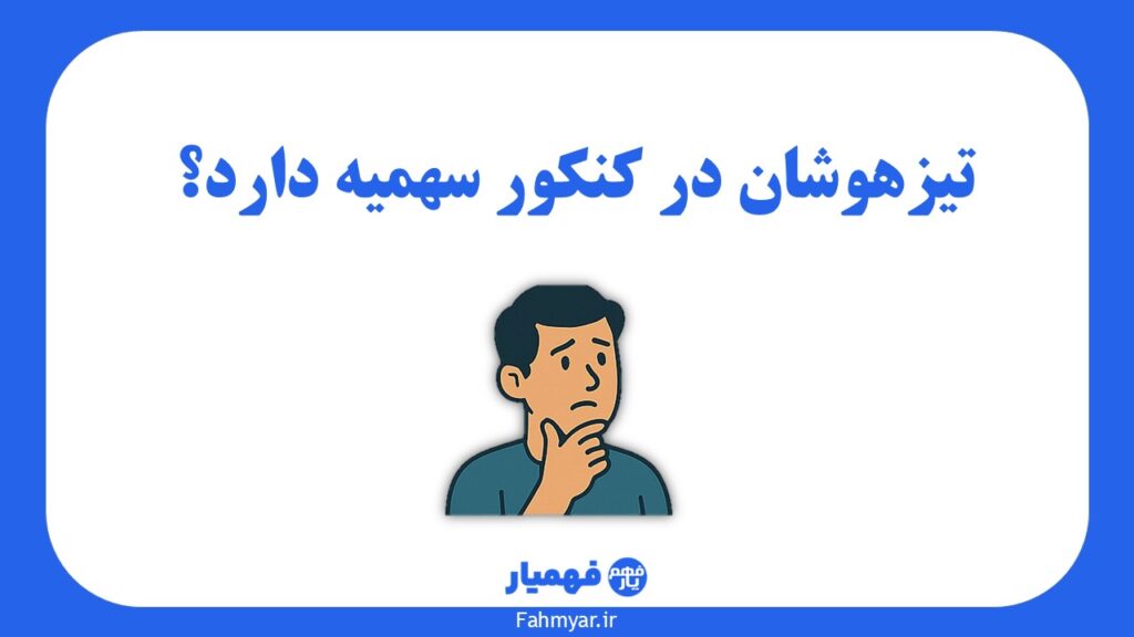 تیزهوشان-در-کنکور-سهمیه-دارد