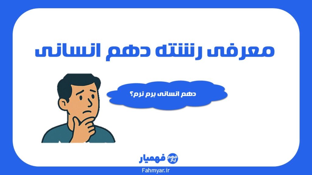 رشته-دهم-انسانی-چیست