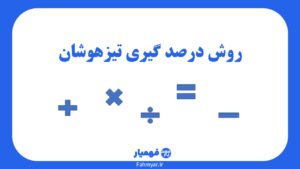 روش-محاسبه-درصد-تیزهوشان