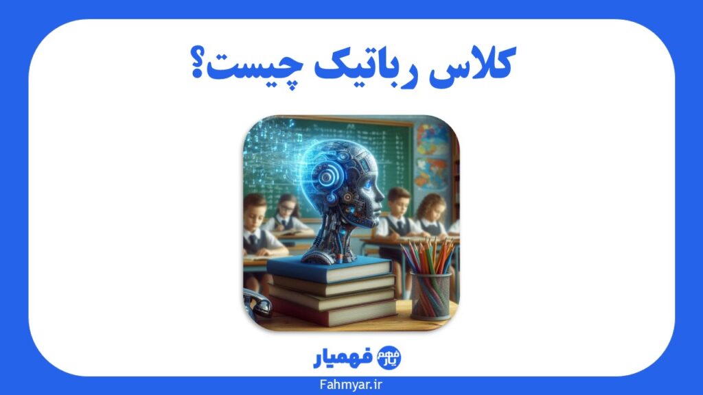 کلاس-رباتیک-برای-کودکان