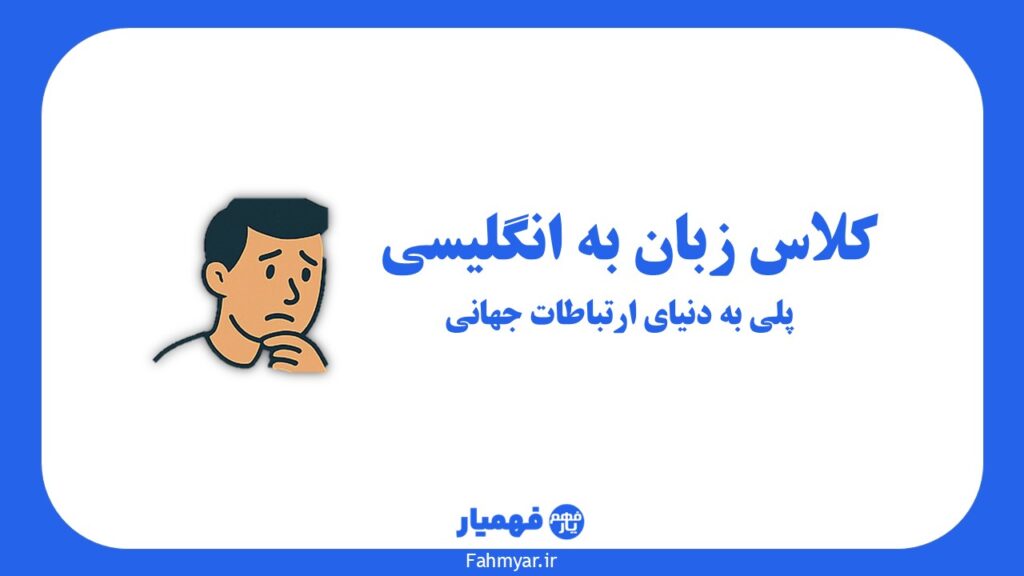 کلاس-زبان-انگلیسی-آنلاین