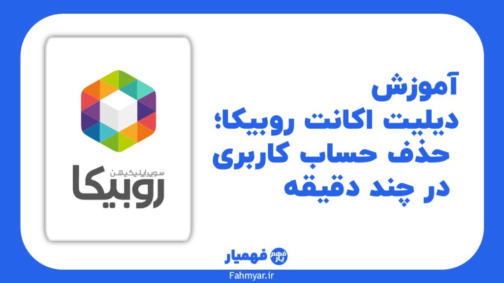 آموزش دیلیت اکانت روبیکا