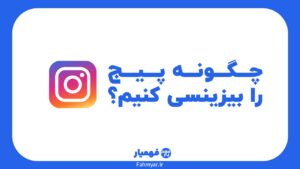 آموزش بیزینسی کردن پیج اینستاگرام