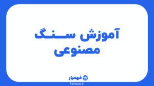 آموزش-سنگ-مصنوعی