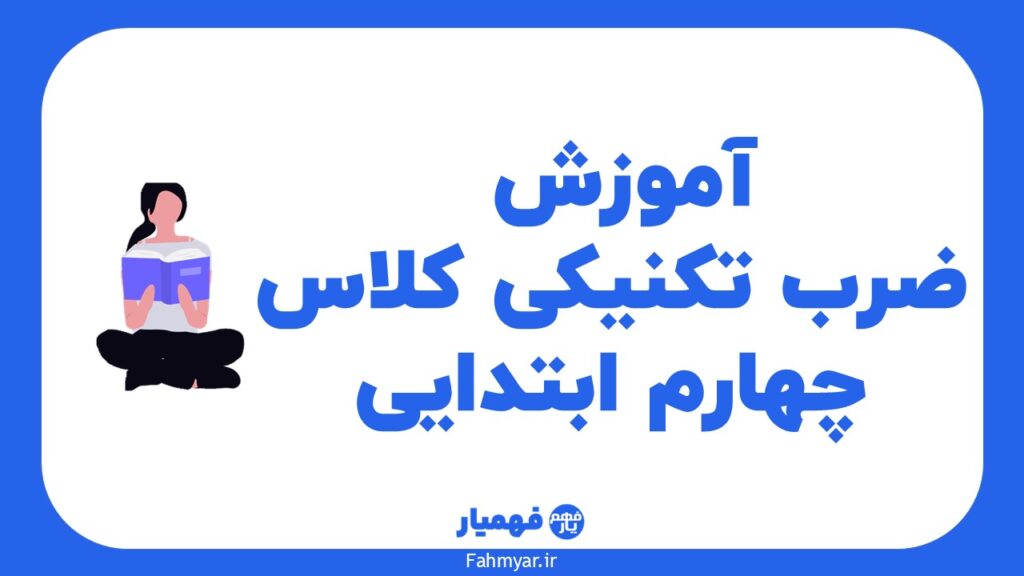 آموزش-ضرب-تکنیکی-کلاس-چهارم