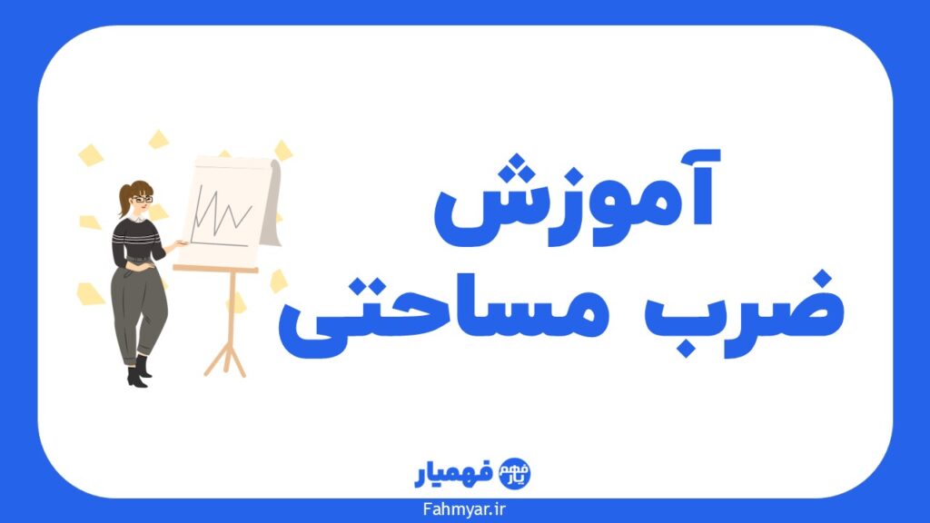 آموزش-ضرب-مساحتی