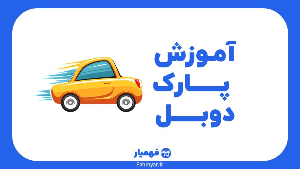 آموزش-پارک-دوبل