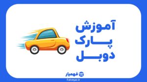 آموزش-پارک-دوبل