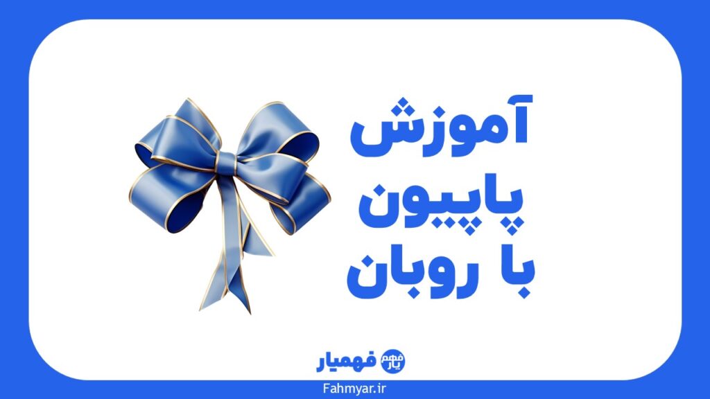 آموزش-پاپیون-با-روبان