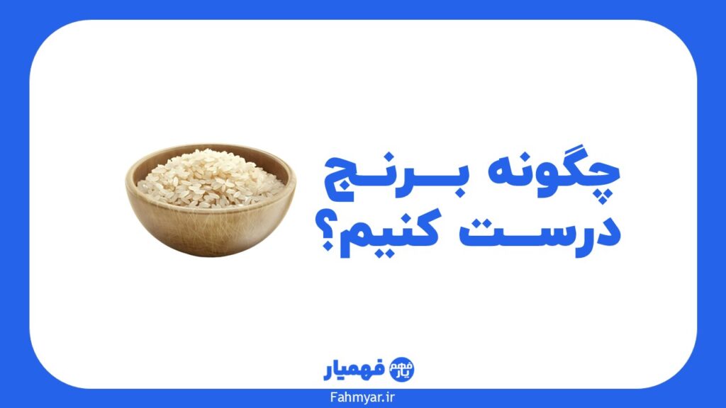آموزش پخت برنج ایرانی