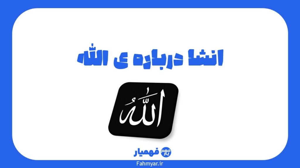 انشا-درباره-ی-الله