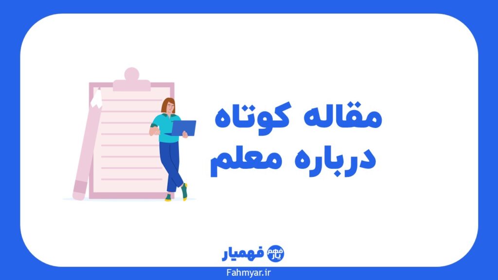 مقاله-کوتاه-درباره-ی-معلم