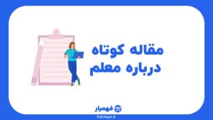 مقاله-کوتاه-درباره-ی-معلم