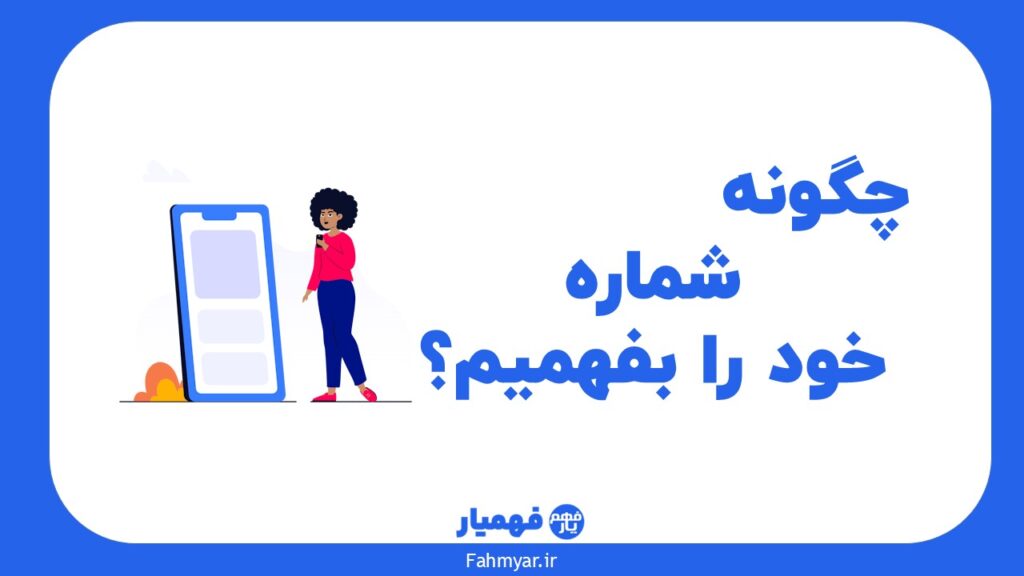 چگونه شماره سیم‌کارت خود را بفهمیم