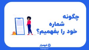 چگونه شماره سیم‌کارت خود را بفهمیم