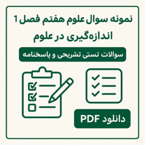 نمونه-سوال-علوم-هفتم-فصل-1