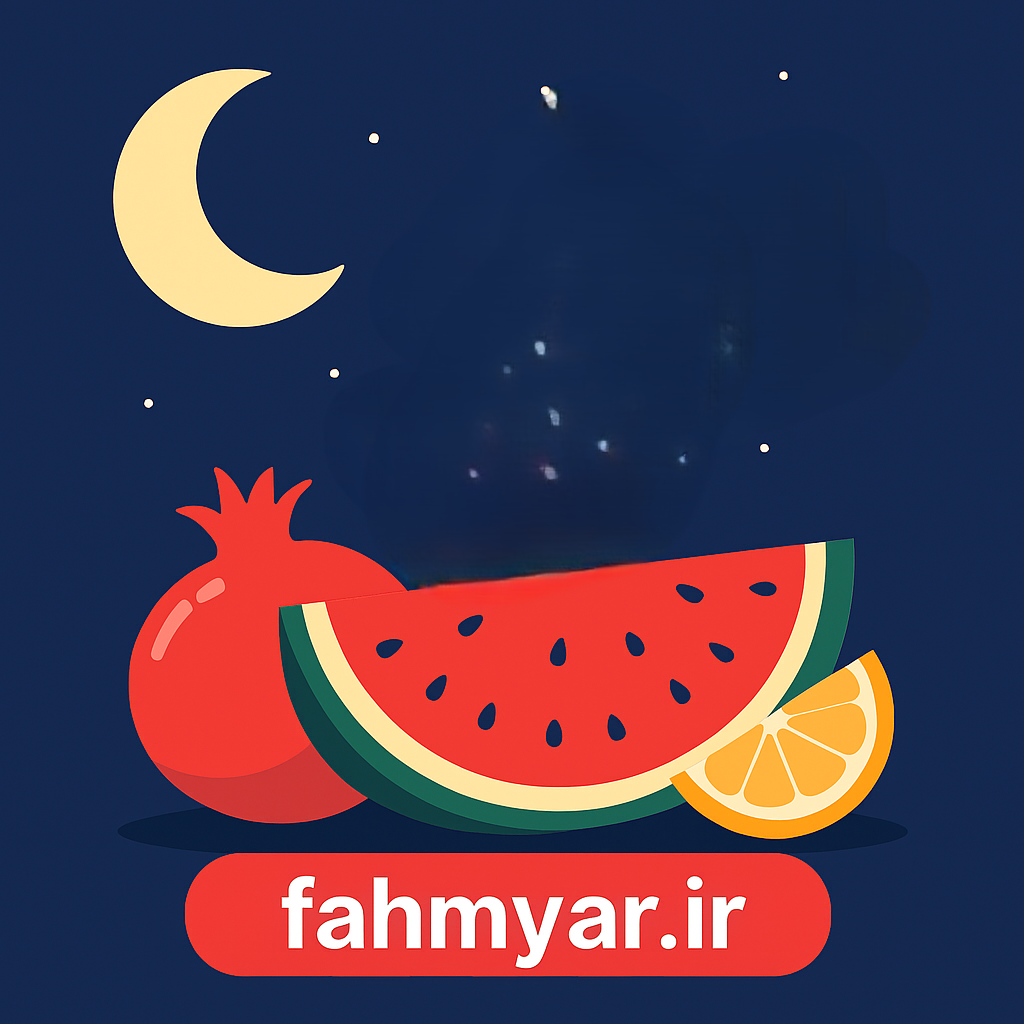 انشا-در-مورد-شب-یلدا