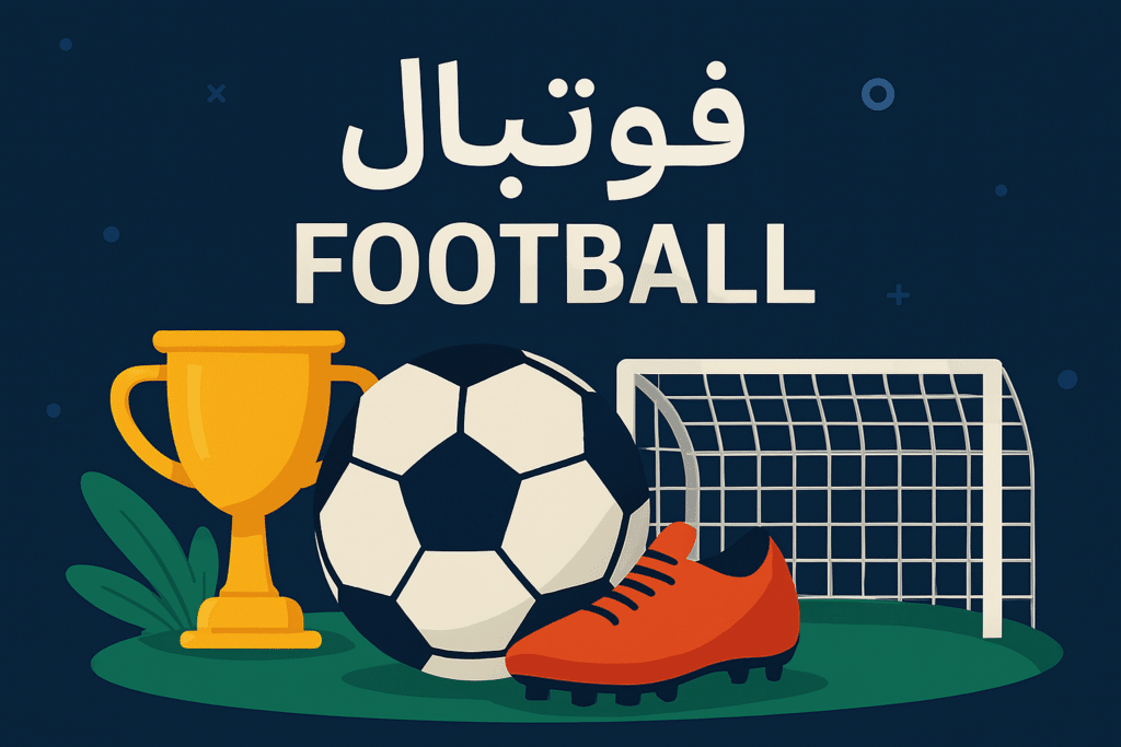 انشا در مورد ورزش فوتبال کلاس سوم