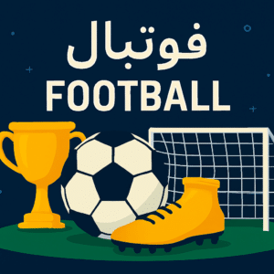 انشا درباره فوتبال