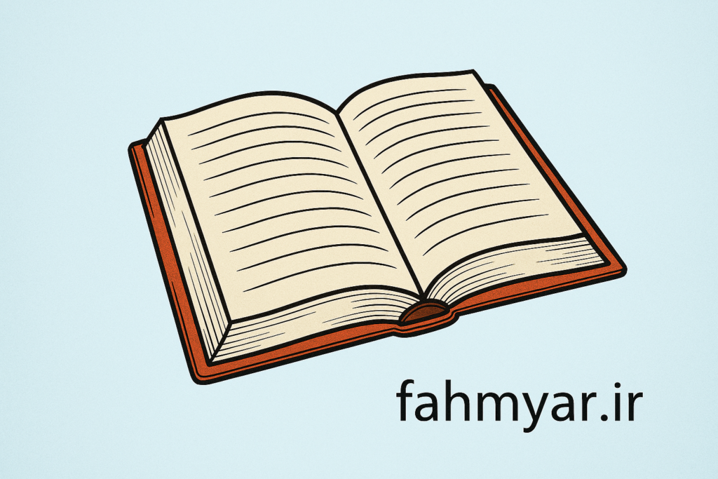 انشا_از_زبان_کتاب_برای_کودکان