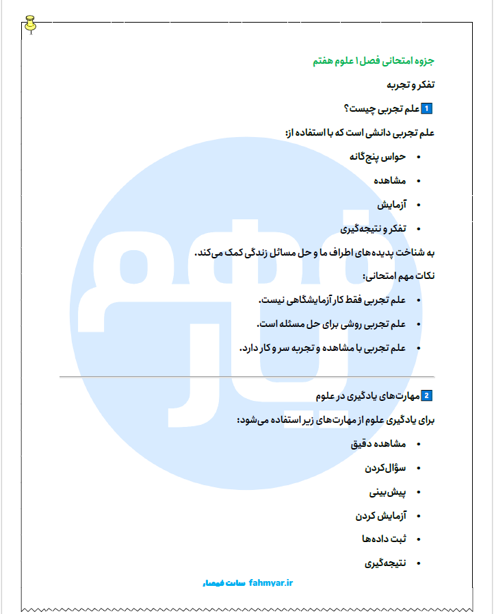 جزوه-فصل-1-علوم-هفتم-امتحانی